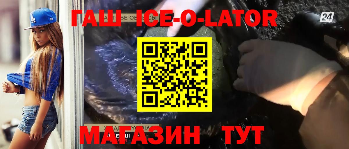 Гашиш ice o lator  Вход с VPN  ГАШИШ VHQ  Партизанск 